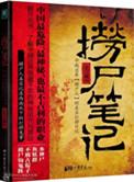 捞尸人笔记