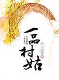 一品村姑男主是谁