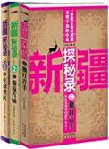 探索新疆