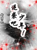少年 断罪花