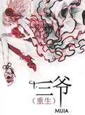 三爷重生的古言