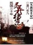 民国三十年灵异档案 笔趣阁