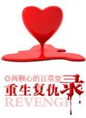 重生复仇在线阅读