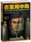 古董局中局规则介绍