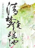 清梦绕瑶池by深海人鱼
