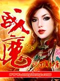 ns2机甲战魔