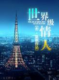 世界级情人峦