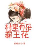 村里女霸王