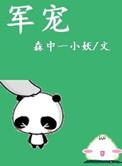 军宠军旅高干森中一小妖