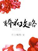 娇花养成记晋江