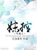 穿成妹控女主的妹妹