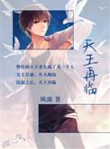 天王再临by