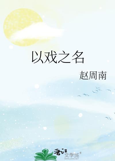 以戏之名讲的是什么