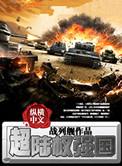 铁血强国