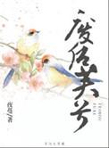 废后芙兮评价