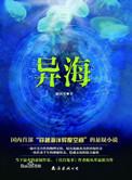 异海异海讲的是什么