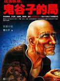 鬼谷子的局共几册