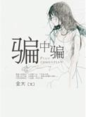 骗中骗完整版免费观看