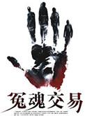 冤魂 电影