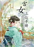 宫女上位手册番外四