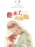 他来了请闭眼免费播放