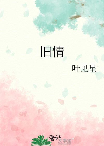 旧情绵绵粤语谐音歌词