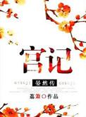 宫记·晏然传txt