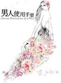 男人使用手册晋江