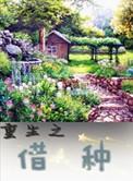 重生之种田养包子by