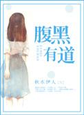 腹黑有道免费阅读