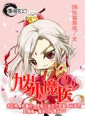 九岁小魔医冷芷烟