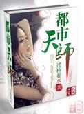 都市天师快意行大结局