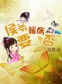 侯爷要嫁人免费阅读