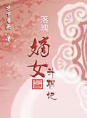 落魄嫡女年蔚芃