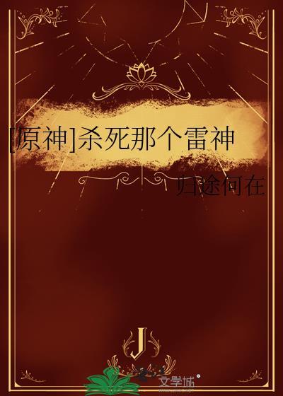 原神 雷神剧情杀