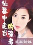 仙墓中走出的强者 精校版