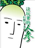 这坑爹的世界