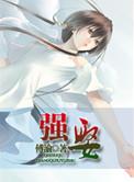 强娶完整版