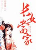 长女在家里的地位