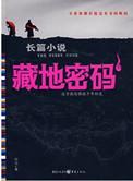 藏地密码1~10TXT