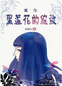 黑莲花重生了全文