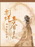 彪悍夺舍手札 乔家小桥