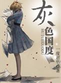 灰色国度by一度君