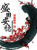 盛世安稳无删减