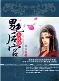 男色后宫太妖娆苍帝