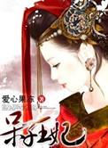 呆子 在线阅读