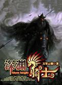 深渊骑士TXT奇书网
