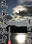 民国投机者txt