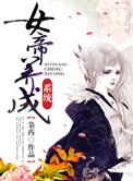 女帝养成系统笔趣阁