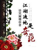江湖遍地是奇葩在线阅读